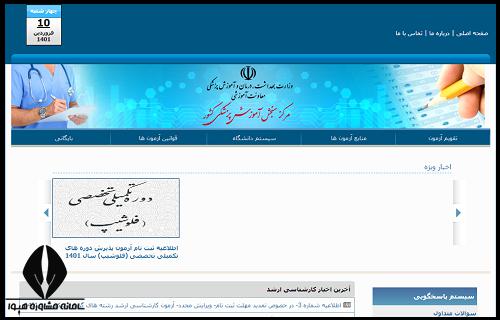 نحوه ثبت نام آزمون ارزشیابی دانش آموختگان داروسازی خارج از کشور ۱۴۰۴